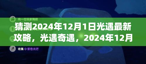 光遇奇遇，揭秘2024年12月1日暖心攻略之旅