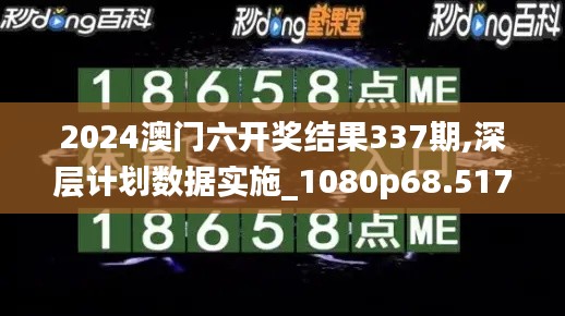 2024澳門六開獎(jiǎng)結(jié)果337期,深層計(jì)劃數(shù)據(jù)實(shí)施_1080p68.517-4