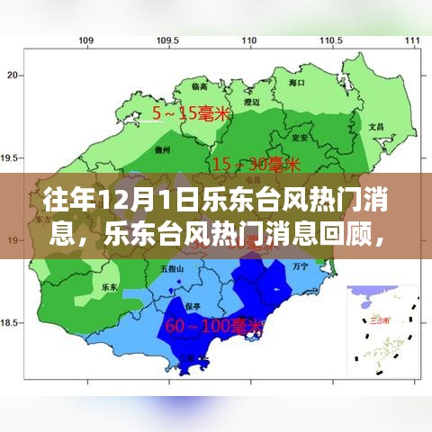 往年12月1日樂東臺風(fēng)回顧，影響與應(yīng)對策略的探討
