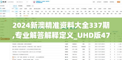 2024新澳精準(zhǔn)資料大全337期,專業(yè)解答解釋定義_UHD版47.976-3