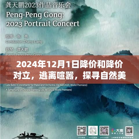 降價(jià)與寧靜的交響曲，逃離喧囂探尋自然美景之旅