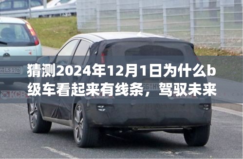 駕馭未來的線條美學，B級車時代下的線條設計與自信塑造