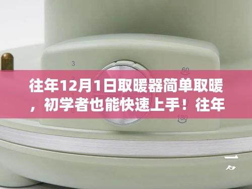 往年12月1日取暖器使用指南，初學(xué)者快速上手，詳細(xì)步驟解析