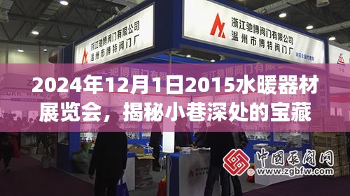 揭秘小巷深處的寶藏，2024年水暖器材展覽會探秘之旅