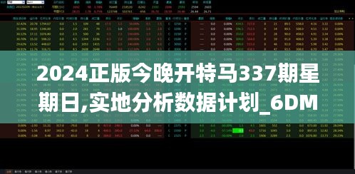 2024正版今晚開特馬337期星期日,實地分析數(shù)據(jù)計劃_6DM195.731-1