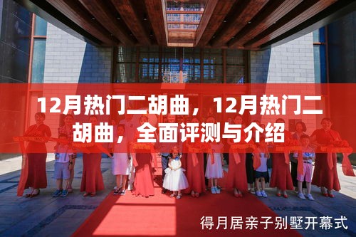 全面評測與介紹，12月熱門二胡曲精選