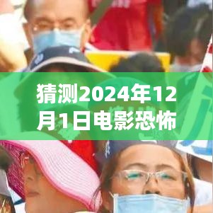 未知恐懼，揭秘猜測(cè)2024年恐怖電影新勢(shì)力
