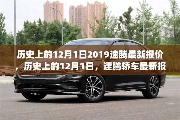 歷史上的12月1日，速騰最新報(bào)價(jià)及市場分析
