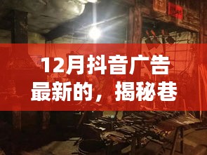 揭秘巷弄秘境，十二月抖音廣告帶你領(lǐng)略獨特小店的新風尚