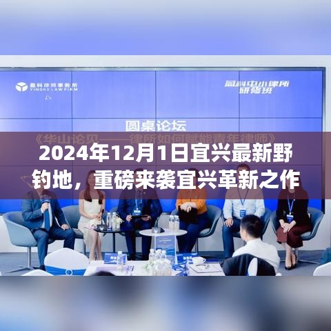 宜興最新野釣地，智能革新，開啟未來垂釣新紀元