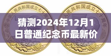 2024年12月1日普通紀(jì)念幣最新價(jià)格預(yù)測(cè)及未來趨勢(shì)一窺