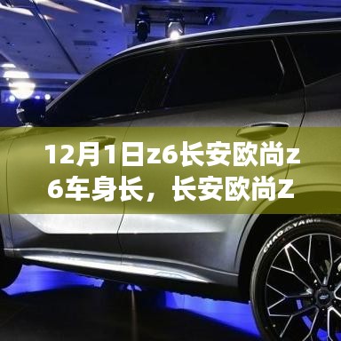 長安歐尚Z6車身長度詳解，測(cè)量步驟指南（初學(xué)者與進(jìn)階用戶適用）