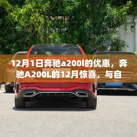 奔馳A200L十二月驚喜優(yōu)惠，與自然美景共舞，探尋內(nèi)心寧靜的力量