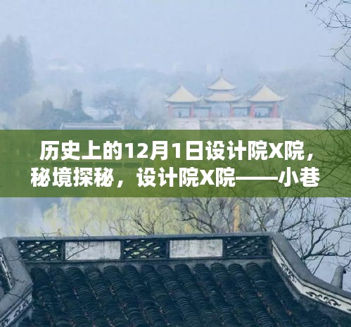 設(shè)計(jì)院X院，小巷深處的歷史瑰寶，秘境探秘之旅