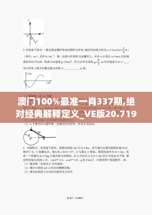 澳門100%最準(zhǔn)一肖337期,絕對經(jīng)典解釋定義_VE版20.719-8