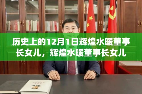 輝煌水暖董事長女兒，探尋產(chǎn)品特性與體驗，歷史上的12月1日回顧與展望