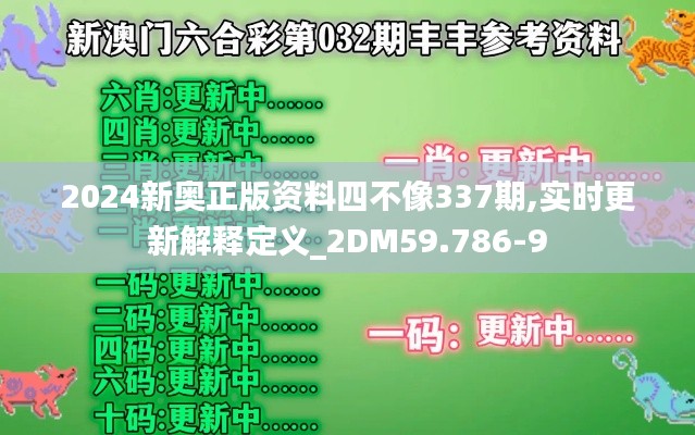2024新奧正版資料四不像337期,實時更新解釋定義_2DM59.786-9