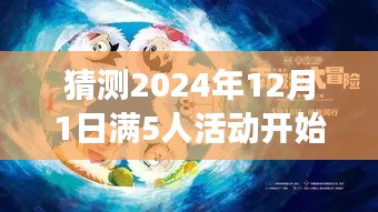 溫馨小聚倒計(jì)時(shí)，揭秘2024年12月1日滿五人活動(dòng)奇妙故事