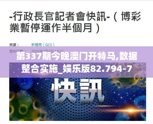 第337期今晚澳門開特馬,數(shù)據(jù)整合實施_娛樂版82.794-7