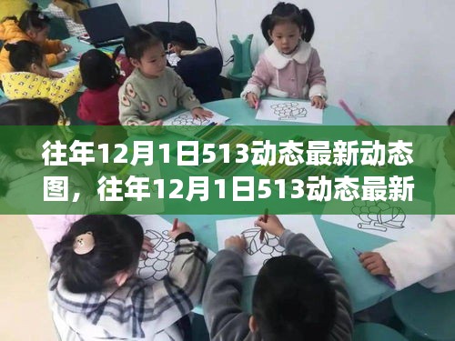 多維度視角下的觀點碰撞，往年12月1日513動態(tài)最新動態(tài)圖深度解析