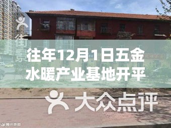 五金水暖產(chǎn)業(yè)基地開平，年終盛典，輝煌啟幕
