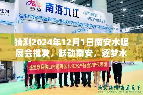 躍動(dòng)南安，逐夢(mèng)水暖展會(huì)——期待與自我超越的2024年南安水暖展會(huì)批發(fā)盛事
