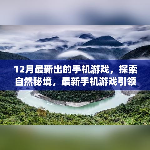 探索自然秘境，最新手機(jī)游戲引領(lǐng)十二月奇跡之旅