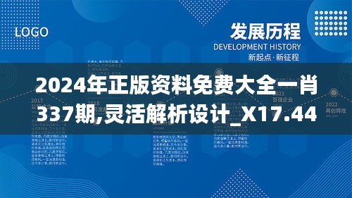 2024年正版資料免費大全一肖337期,靈活解析設(shè)計_X17.444-8