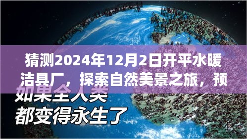 預(yù)見開平水暖潔具廠的未來，自然美景之旅與寧靜廠區(qū)展望，2024年12月探訪之旅