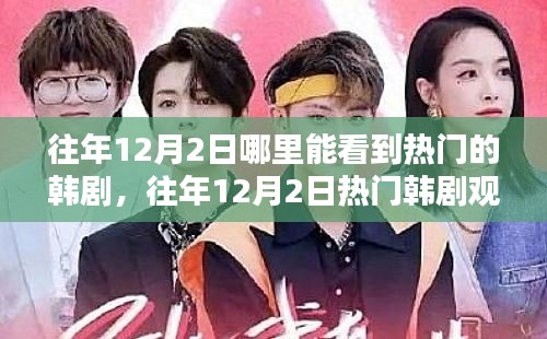 往年12月2日熱門韓劇觀賞指南，多重平臺(tái)與渠道解析，讓你輕松追?。? class=