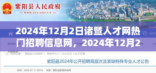 2024年諸暨人才網(wǎng)熱門招聘信息網(wǎng)，一站式解決求職者就業(yè)需求