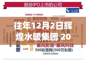 輝煌水暖集團，回顧與展望——紀念2017年12月2日的輝煌時刻