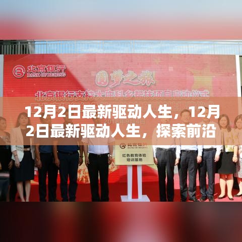 最新驅(qū)動(dòng)人生，探索前沿科技，體驗(yàn)全新生活