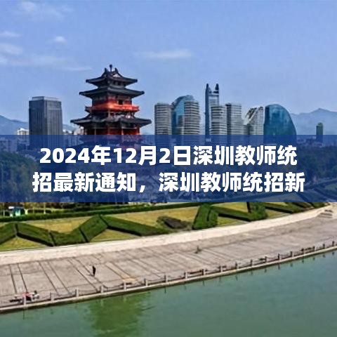 深圳教師統(tǒng)招新篇章揭曉，最新通知與深遠(yuǎn)影響分析（2024年12月版）