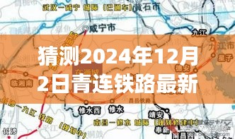 青連鐵路新篇章，夢(mèng)想線路圖揭曉與溫馨之旅預(yù)測(cè)（2024年12月2日最新線路圖）