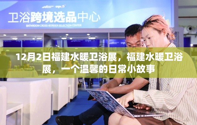 溫馨日常小故事，福建水暖衛(wèi)浴展的溫暖邂逅
