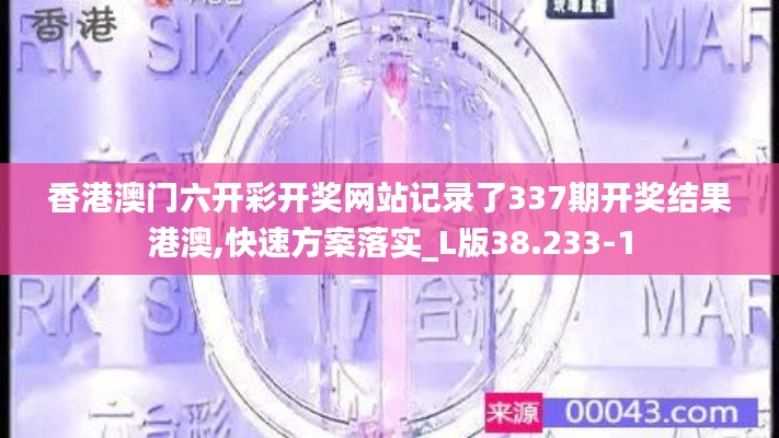 香港澳門六開彩開獎網(wǎng)站記錄了337期開獎結(jié)果港澳,快速方案落實_L版38.233-1