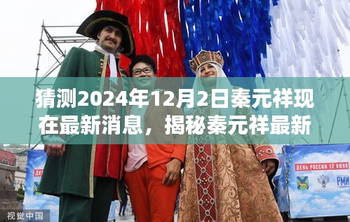 揭秘秦元祥最新動態(tài)，預(yù)測未來軌跡至2024年12月2日