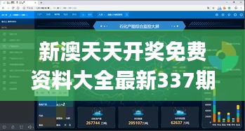 新澳天天開獎免費資料大全最新337期,深度應(yīng)用數(shù)據(jù)解析_定制版17.431-9