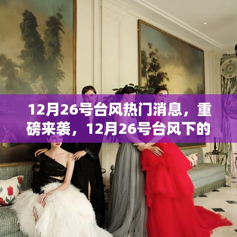 12月26號(hào)臺(tái)風(fēng)下的科技新星，智能氣象預(yù)警系統(tǒng)重磅來襲