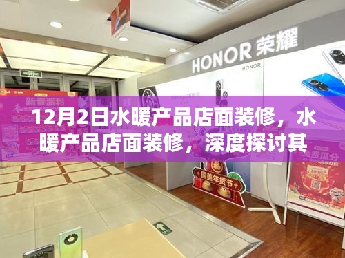 水暖產(chǎn)品店面裝修深度探討，必要性及影響分析