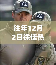 徐佳熱門作品回顧與深度評(píng)測(cè)，往年12月2日作品聚焦