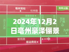 亳州豪澤儷景熱議不斷，最新動態(tài)與個人見解分析揭秘