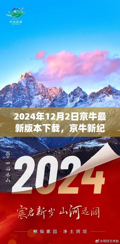 京牛新紀(jì)元，探索自然美景，啟程心靈之旅（最新版下載）