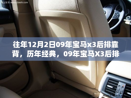 『歷年經(jīng)典再現(xiàn)，09年寶馬X3后排靠背深度評測與介紹』