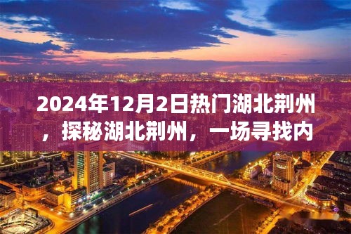 探秘湖北荊州，尋找內(nèi)心平靜的旅程啟程于未來冬日
