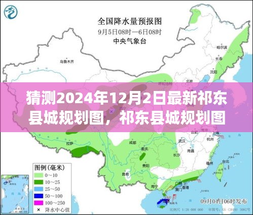 猜測2024年12月2日最新祁東縣城規(guī)劃圖，祁東縣城規(guī)劃圖猜想，展望未來的藍圖與變遷