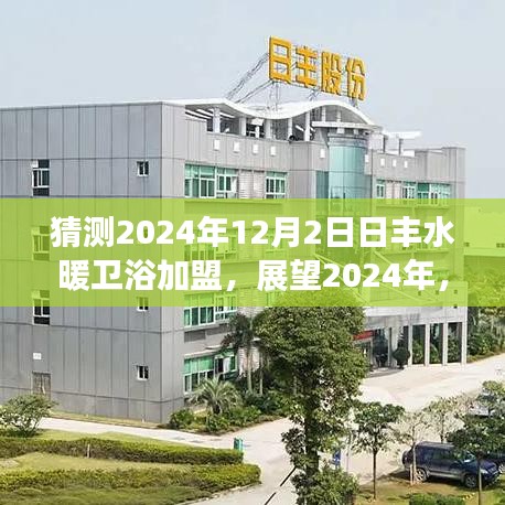 2024年日豐水暖衛(wèi)浴加盟展望，新機(jī)遇與挑戰(zhàn)并存