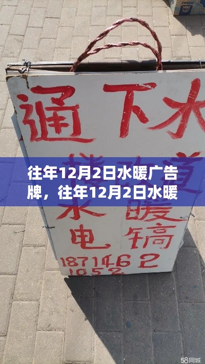 DIY達(dá)人必備，往年12月2日水暖廣告牌制作全攻略與技巧分享