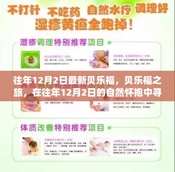 往年12月2日貝樂福之旅，探尋自然懷抱中的內(nèi)心平靜
